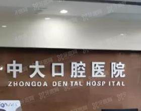 广东清远中大口腔医院