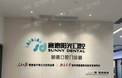 广州赛德阳光口腔门诊部