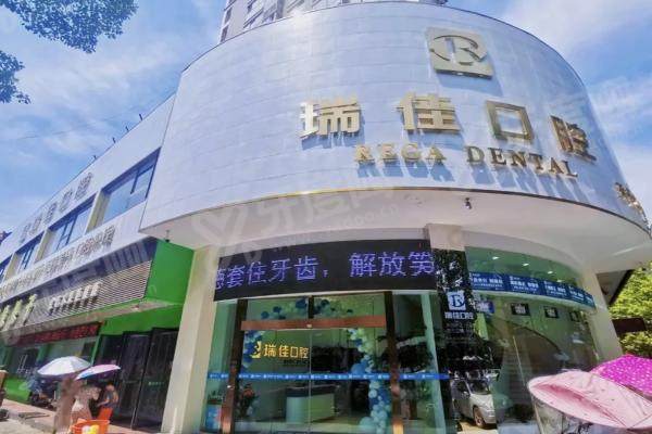 常德瑞佳口腔门诊部