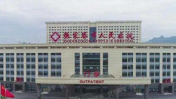 张家界市人民医院口腔科怎么样？医院实力+医生介绍+价格表+地址详看