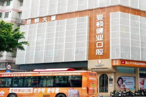 广州爱顿健业口腔地址查询：南沙/白云区地址电话+乘车路线全解析