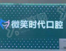 东莞微笑时代口腔门诊部