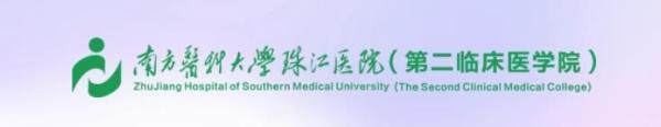 南方医科大学珠江医院口腔科怎么样?是正规的公立三甲医院