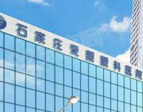 石家庄爱眼眼科医院