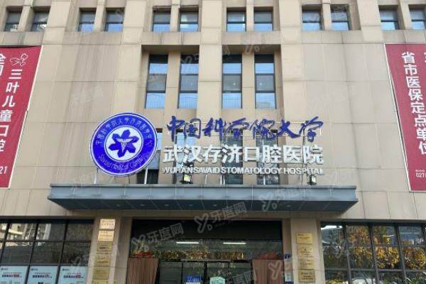 武汉存济口腔医院种植牙价格表：单颗3980起/半口3万起/全口6万起