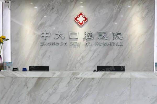 2025中大口腔医院收费价格表：种植牙980+牙齿矫正6800+镶牙800+