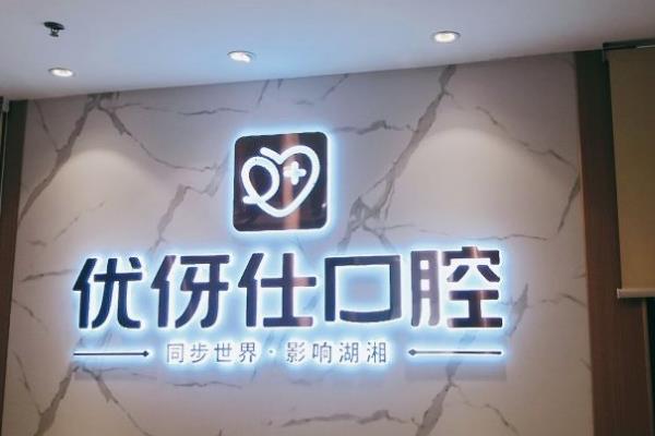 衡阳优牙仕口腔医院种植牙价格表：770起一颗/半口全口4.2万起|医生推荐廖江科