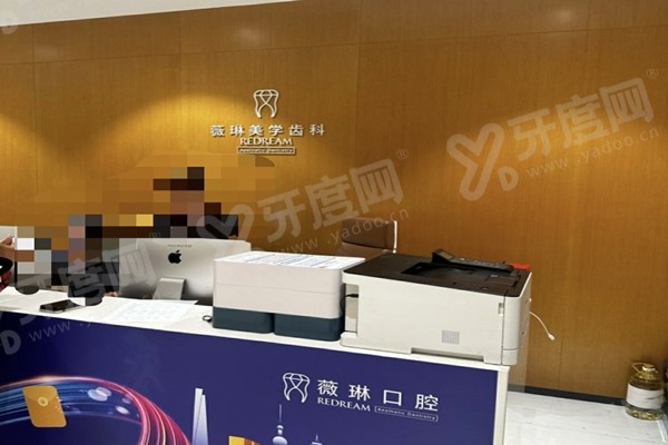 上海薇琳口腔医院是私人口腔医院吗？一文解锁正规资质、地址电话及预约方式