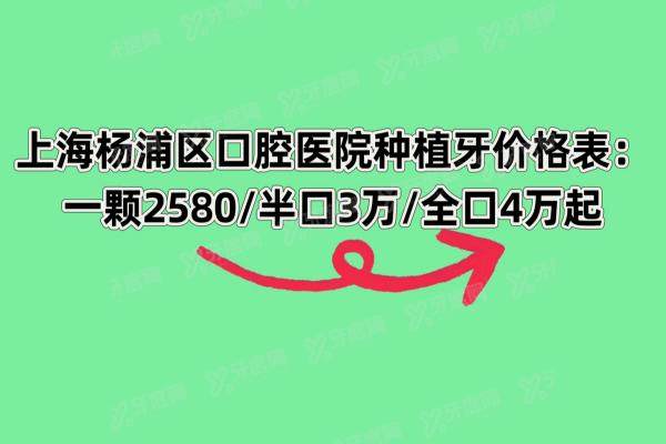 上海杨浦区口腔医院种植牙价格表：一颗种植牙2580/半口3万/全口4万起