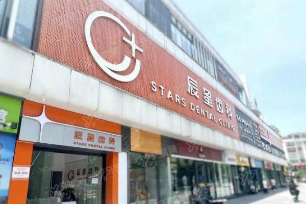 常德辰星齿科怎么样？资质/技术/医生安心可靠，地址在武陵区
