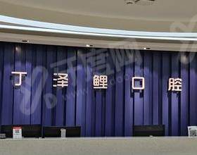 贵阳丁泽鲤口腔门诊部