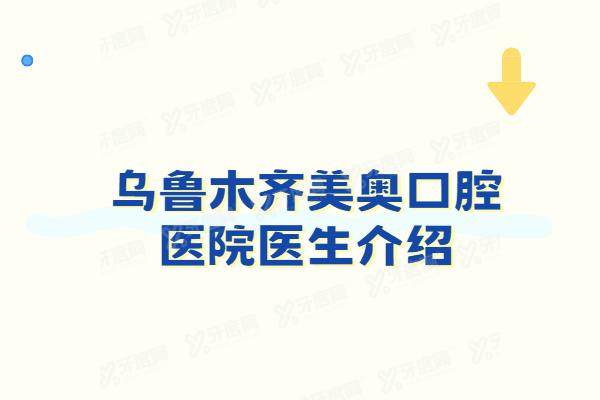 乌鲁木齐美奥口腔医院医生介绍：含王旭|张圣玄|胡旻|许磊等种植矫正医生简介