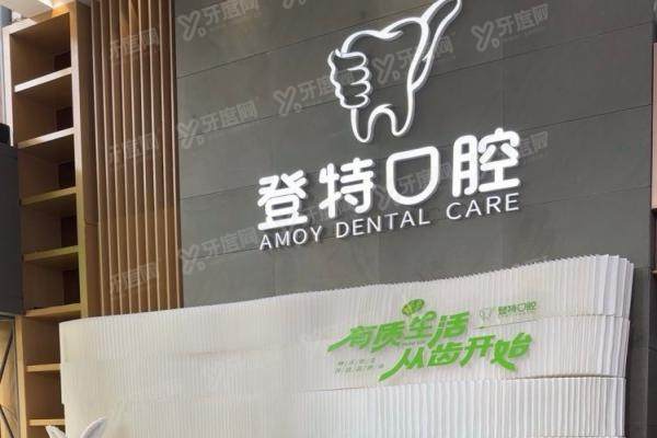 厦门登特口腔医院可以用医保卡吗？可以，报销比例+正规资质+6家地址全解析！