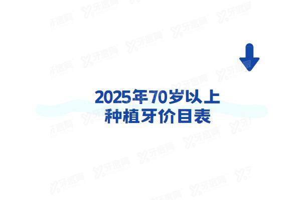 2025年70岁以上种植牙价目表：含老人单颗/半全口种植牙+全口假牙价目表