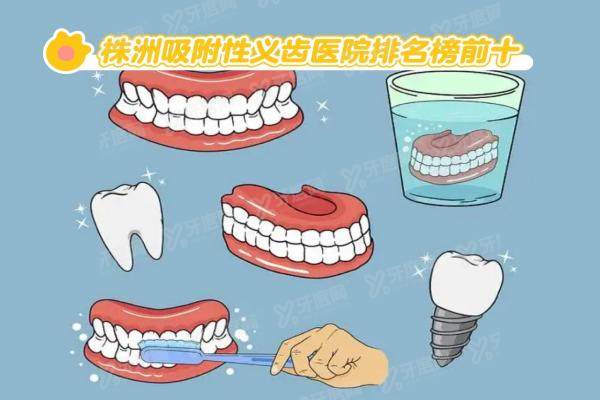 株洲吸附性义齿医院排名榜前十：中诺口腔/优伢仕口腔/乐莎莎口腔是前三