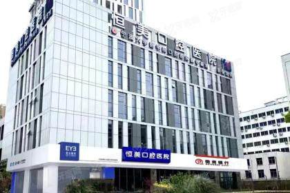 宁波恒美口腔医院预约挂号：含电话/官网/平台等预约方式+地址电话+价格表