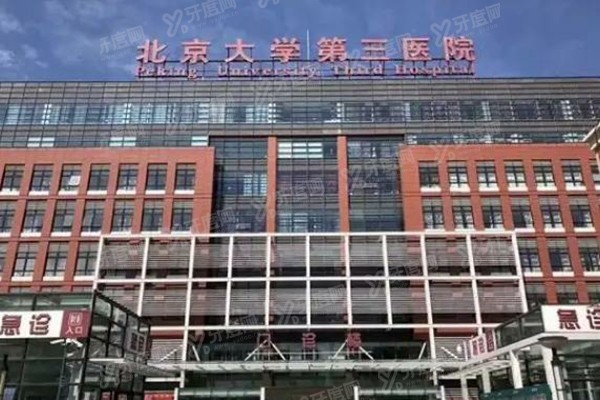 2025北医三院口腔科牙齿矫正价格表：12800起，附医生介绍+预约方式+地址电话