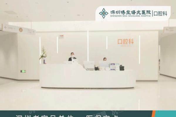 深圳博爱曙光医院口腔科口碑怎么样？分享5大真实口碑+8大核心医生档案