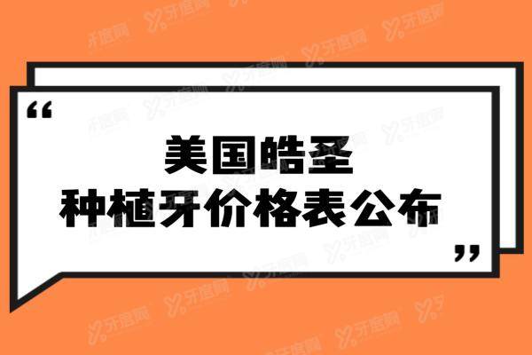 美国皓圣种植牙价格表2024：一颗2980+半口4.5万+全口7万+