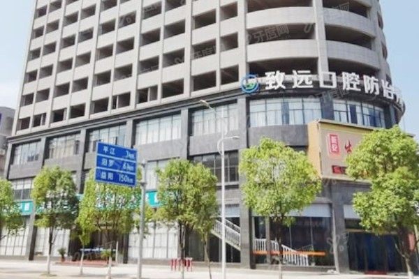 岳阳平江致远口腔医院怎么样？正规二级口腔医院，诊疗口碑好
