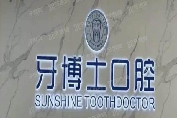 玉林阳光牙博士口腔正规吗？是正规二级私立口腔且收费不贵