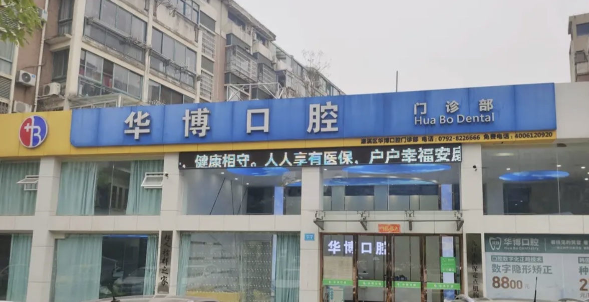 九江华博口腔3