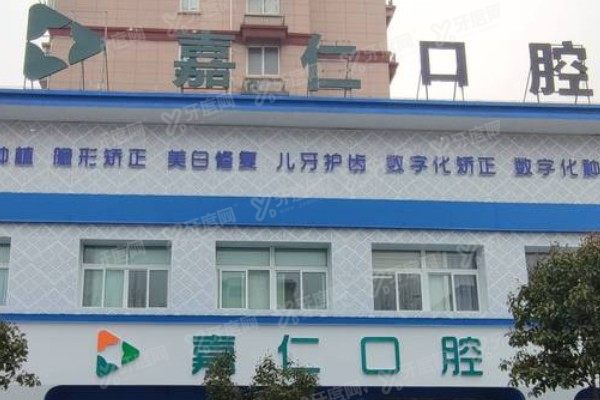 南通海门嘉仁口腔医院怎么样？口碑+医生+价格全揭秘