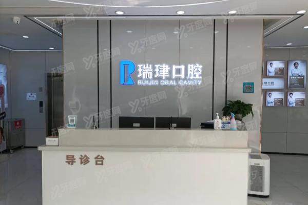 天津瑞珒口腔前台
