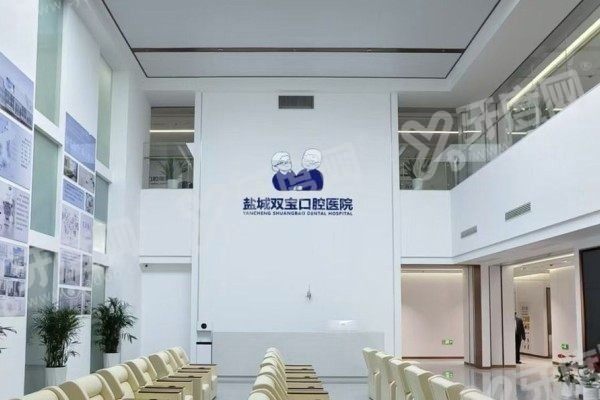盐城双宝口腔医院大厅