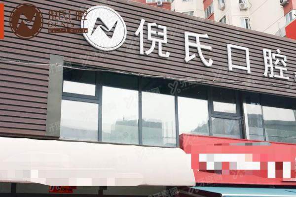 2025北京倪氏口腔医院种植牙价格表：一颗3980元起，半口3万元起