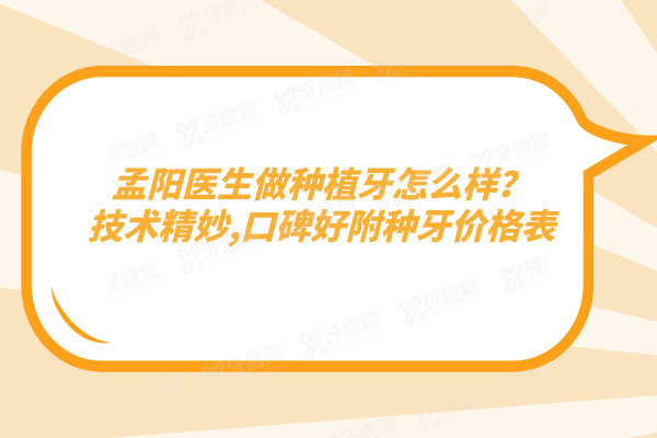 孟阳医生做种植牙怎么样？技术精妙,口碑好附种牙价格表