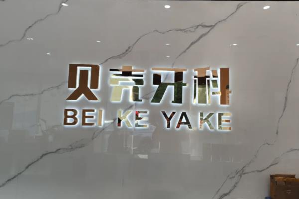 中山贝壳口腔种植牙怎么样？种植牙技术靠谱+医生实力强，价格1980起