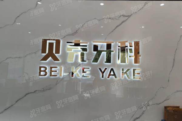 2025中山贝壳口腔种植牙价格表：一颗1980起！种植牙技术好|含医生介绍