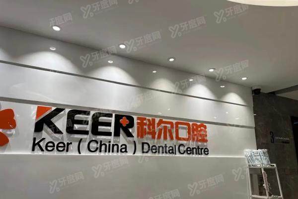 福州科尔口腔医院怎么样？医院简介+代表医生+收费标准+地址路线一览