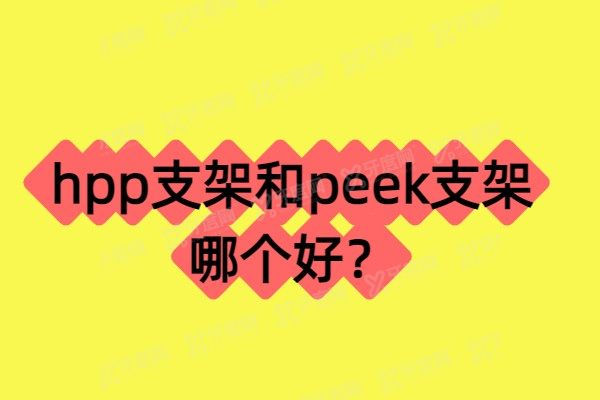 hpp支架和peek支架哪个好？区别hpp支架、peek支架的优缺点