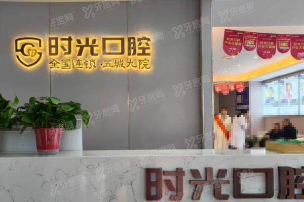 银川时光口腔医院简介：是24年开业的正规医院，技术靠谱口碑好