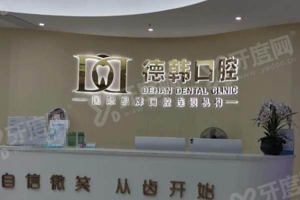 2025保山德韩口腔医院价格表:种植牙1800+牙齿矫正6980起