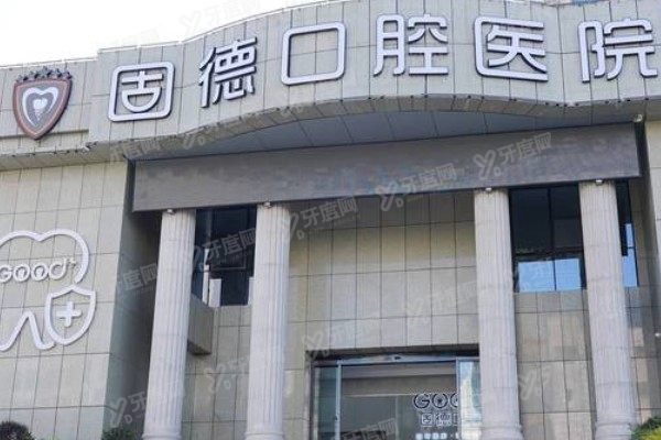 南通如皋固德口腔医院怎么样？是正规医院，资质/技术/医生全测评