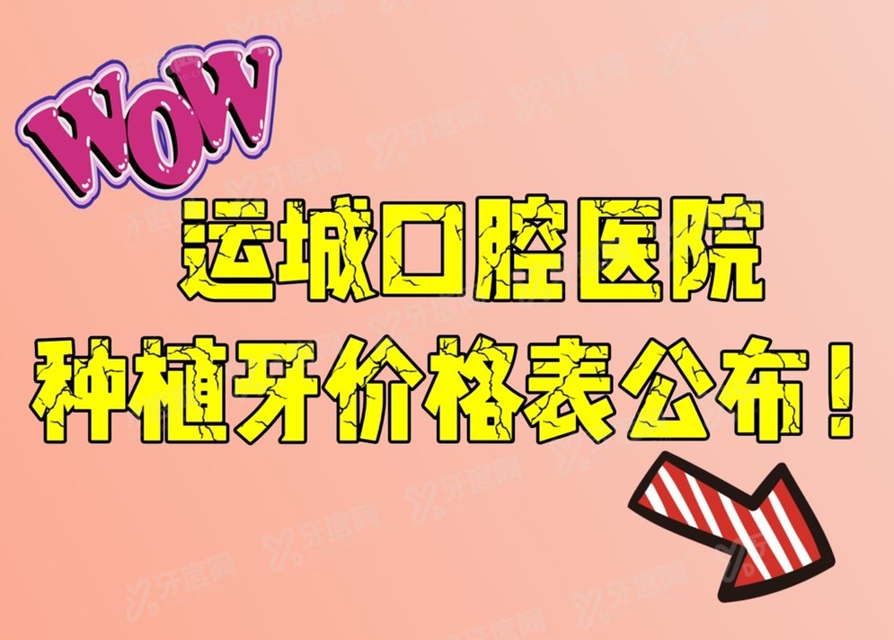 运城口腔医院种植牙价格表：种牙一颗3500|半口3万|全口4万起