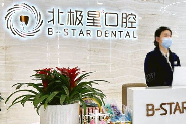 常州北极星口腔医院新北院区怎么样？二级资质+优势项目强+医生技术好