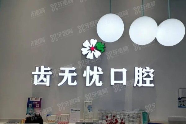 广州齿无忧口腔医院地址在哪里？在南沙区，还有电话|怎么样等信息