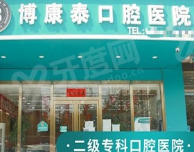 北京博康泰口腔医院