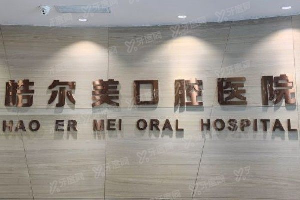 启东皓尔美口腔医院医生简介：含王启明/李海峰/张筱雨/陈嘉辉/赵思远等医生
