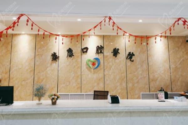 西宁华康口腔医院和非凡哪个好？性价比对比：华康680起vs非凡1880起