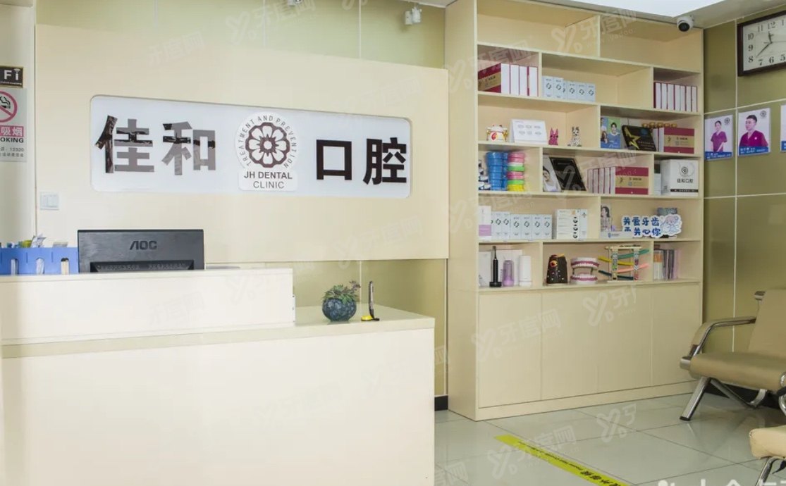 2026北京佳和口腔医院价格表:种植牙3200+矫正7770+附地址电话