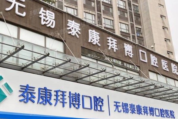 无锡拜博口腔医院地址在哪里？滨湖/市中心/宜兴三店地址+路线一次讲透