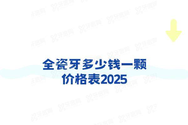 全瓷牙多少钱一颗价格表2025：国产全瓷牙1200+进口全瓷牙3500起