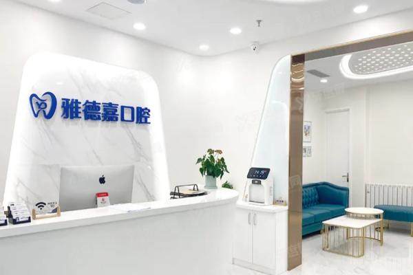 北京雅德嘉口腔医院口碑怎么样？网友评价是正规2级医院医生看牙技术好，价格还不贵