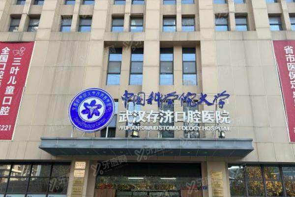 武汉存济口腔是正规医院吗？是正规三级口腔医院，医生好且价格不贵