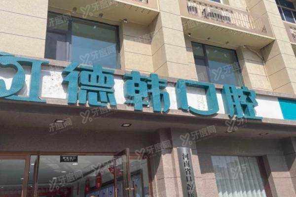 郑州德韩口腔医院电话多少？400968****，可24H电话预约金水区/二七区德韩口腔